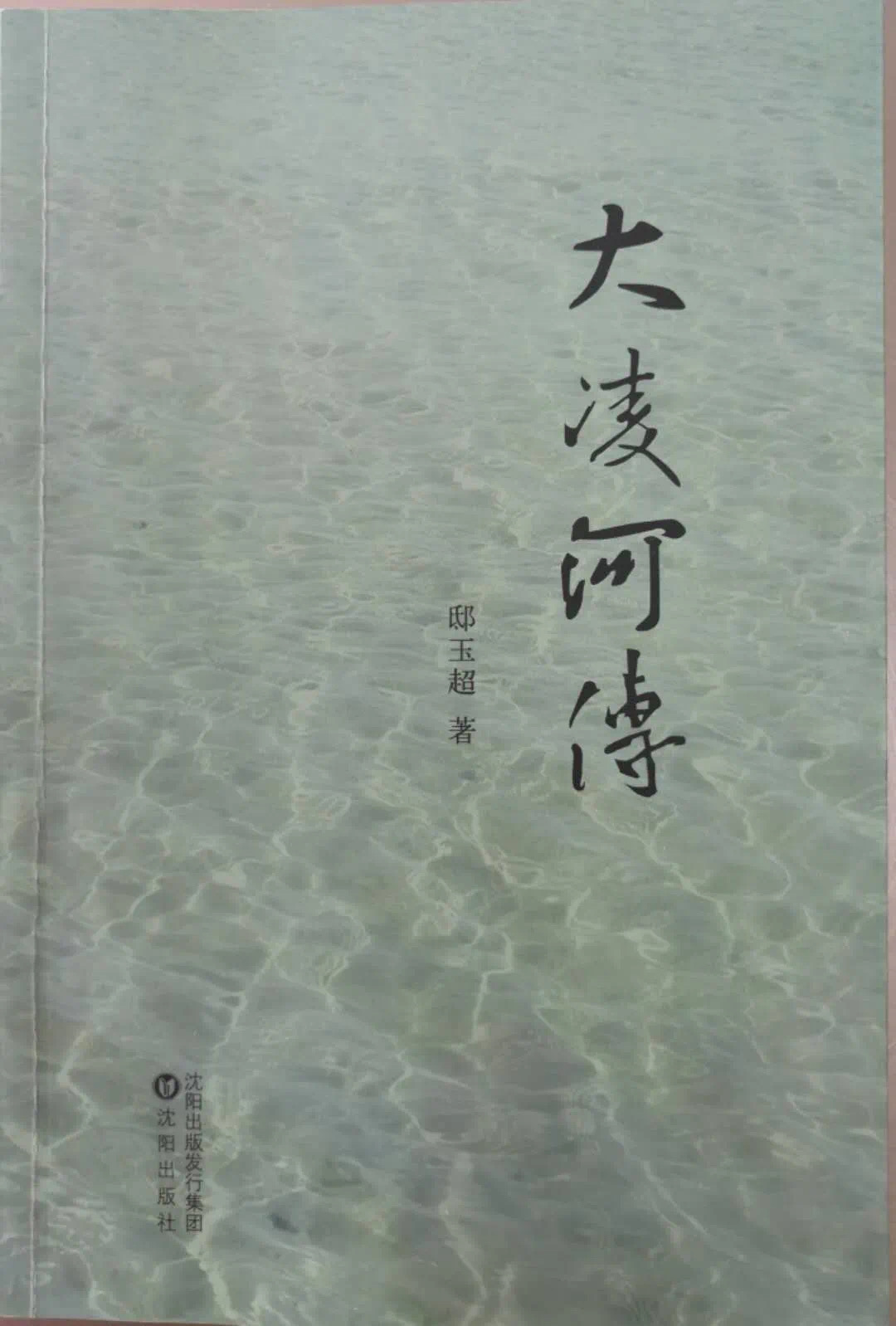 《大凌河傳》 邸玉超 著