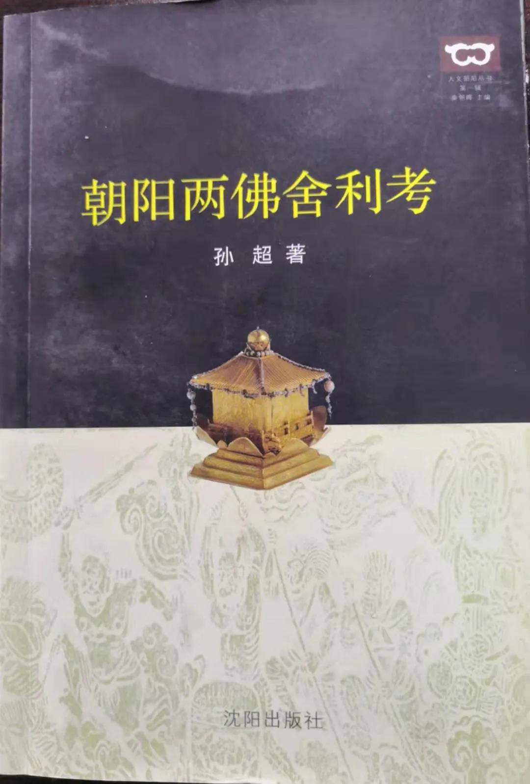 《朝陽兩佛舍利考》 孫超 著