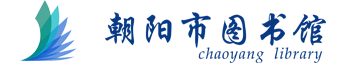 朝陽(yáng)市圖書(shū)館